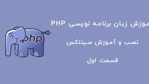 آموزش زبان برنامه نویسی Php